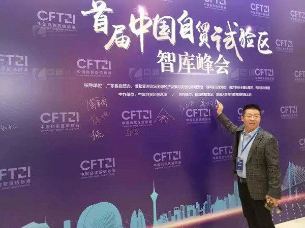 首屆中國自貿(mào)試驗(yàn)區(qū)智庫峰會(huì)舉辦，臣通獲聘成為智庫聯(lián)盟成員