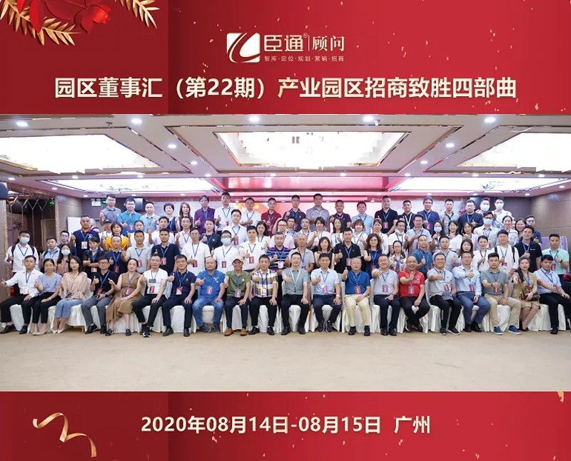 精準(zhǔn)定位，招商致勝，第22期園區(qū)董事匯圓滿落幕！