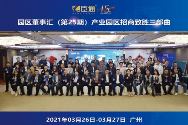 定位新思考，招商新模式，第25期園區(qū)董事匯圓滿落幕！