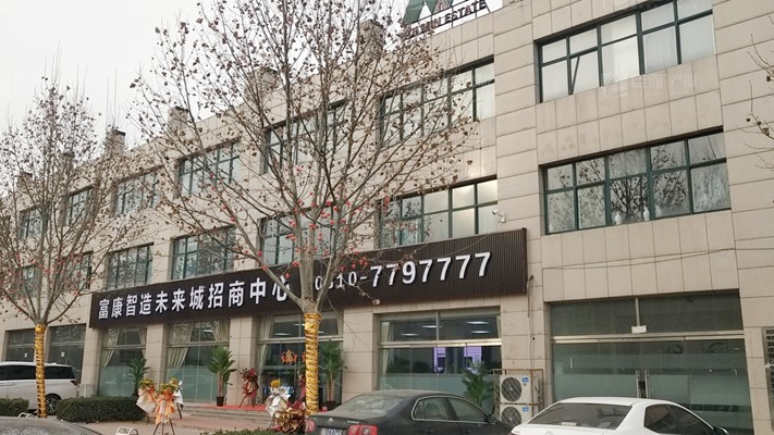 臣通招商落子邯鄲，富康智造未來(lái)城招商盛啟！